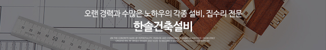 한솔건축설비_이미지m