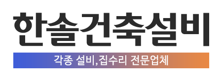 한솔건축설비_로고