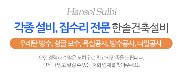 한솔건축설비_메인문구_내용